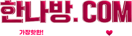 한나방.com